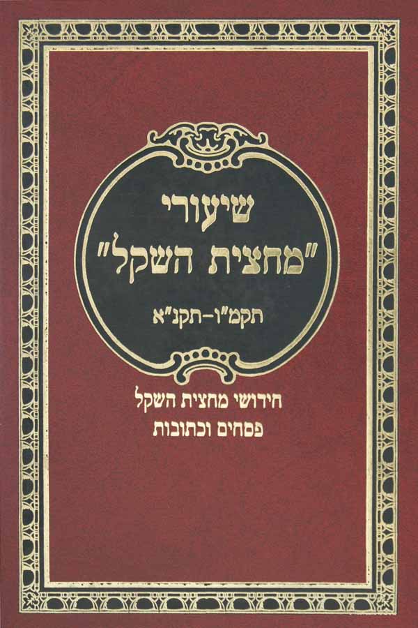שיעורי מחצית השקל תקמ"ו - תקנ"א / חידושי מחצית השקל פסחים כתובות