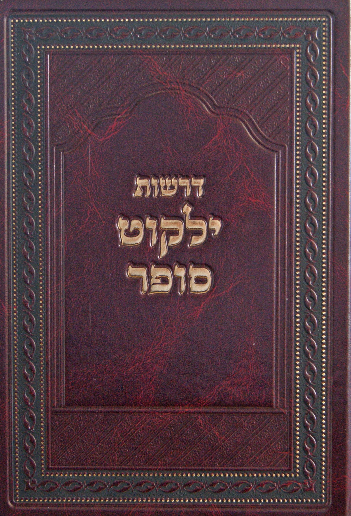 דרשות ילקוט סופר