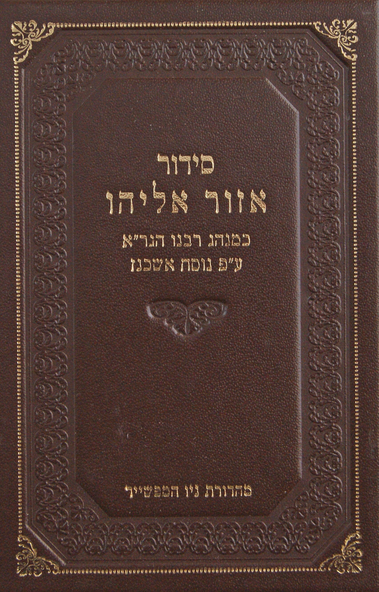 סדור אזור אליהו על פי דעת הגר"א כיס