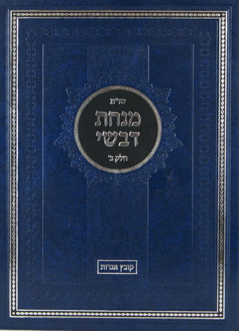 מנחת דבשי שו"ת חלק ב - קובץ אגרות