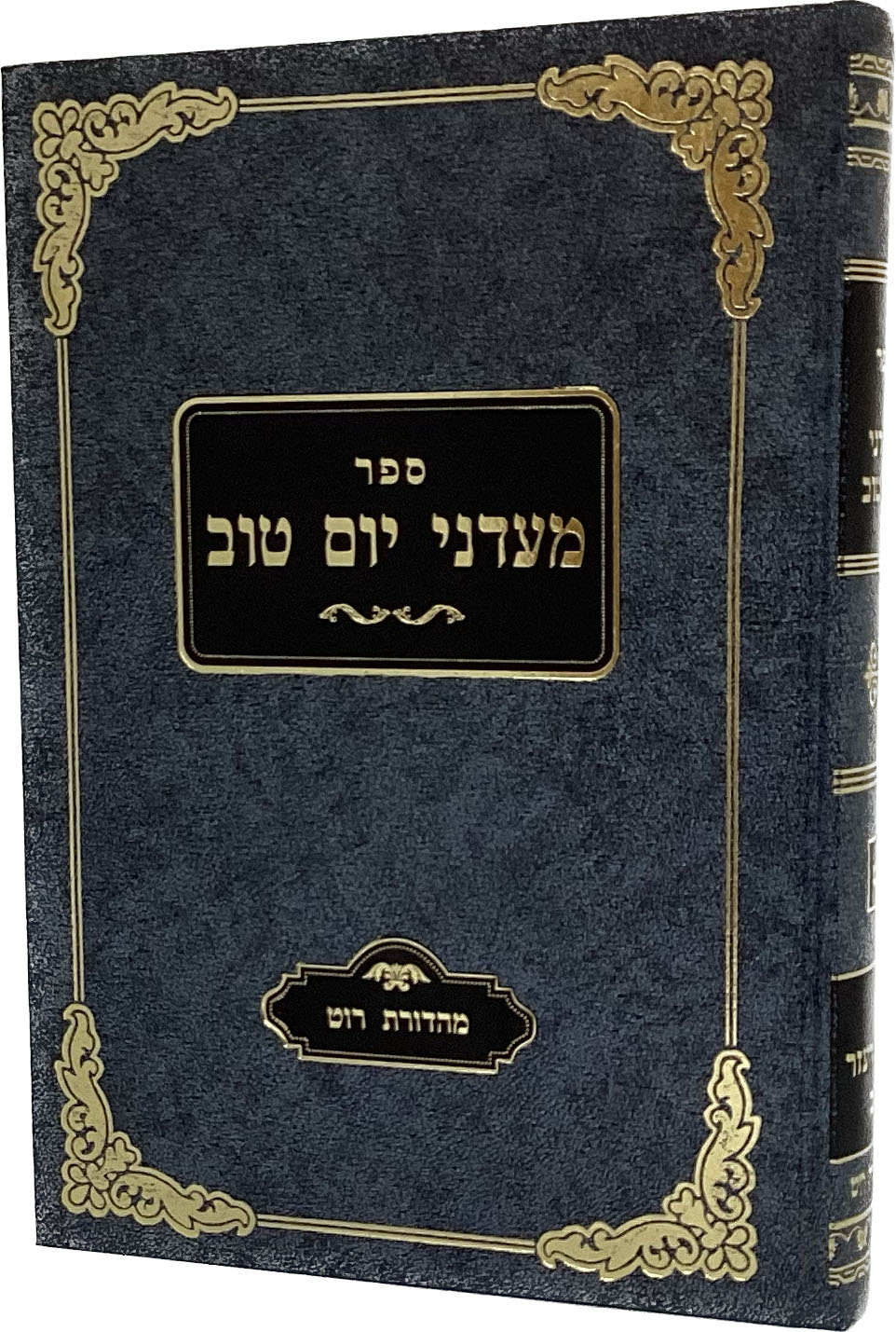 מעדני יום טוב ח"ט - אבן העזר חלק ב