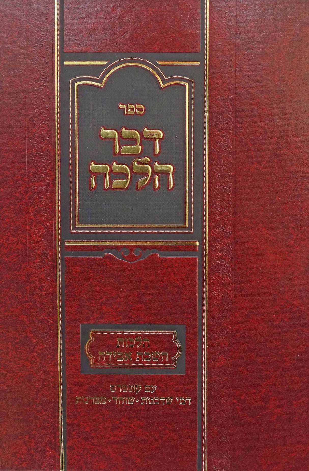 דבר הלכה - הלכות השבת אבידה