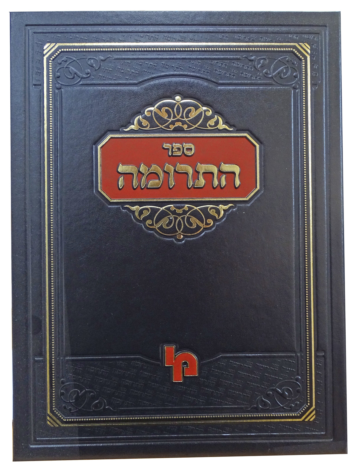 ספר התרומה חלק א - מכון ירושלים