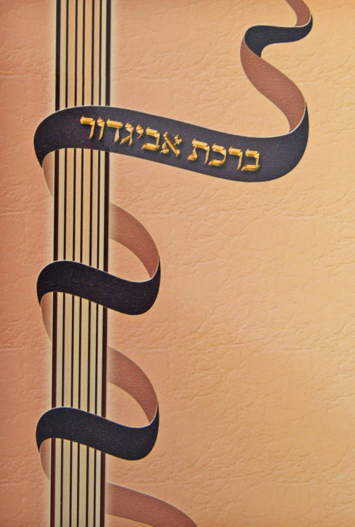 ברכת המזון ברכת אביגדור כיס רכה