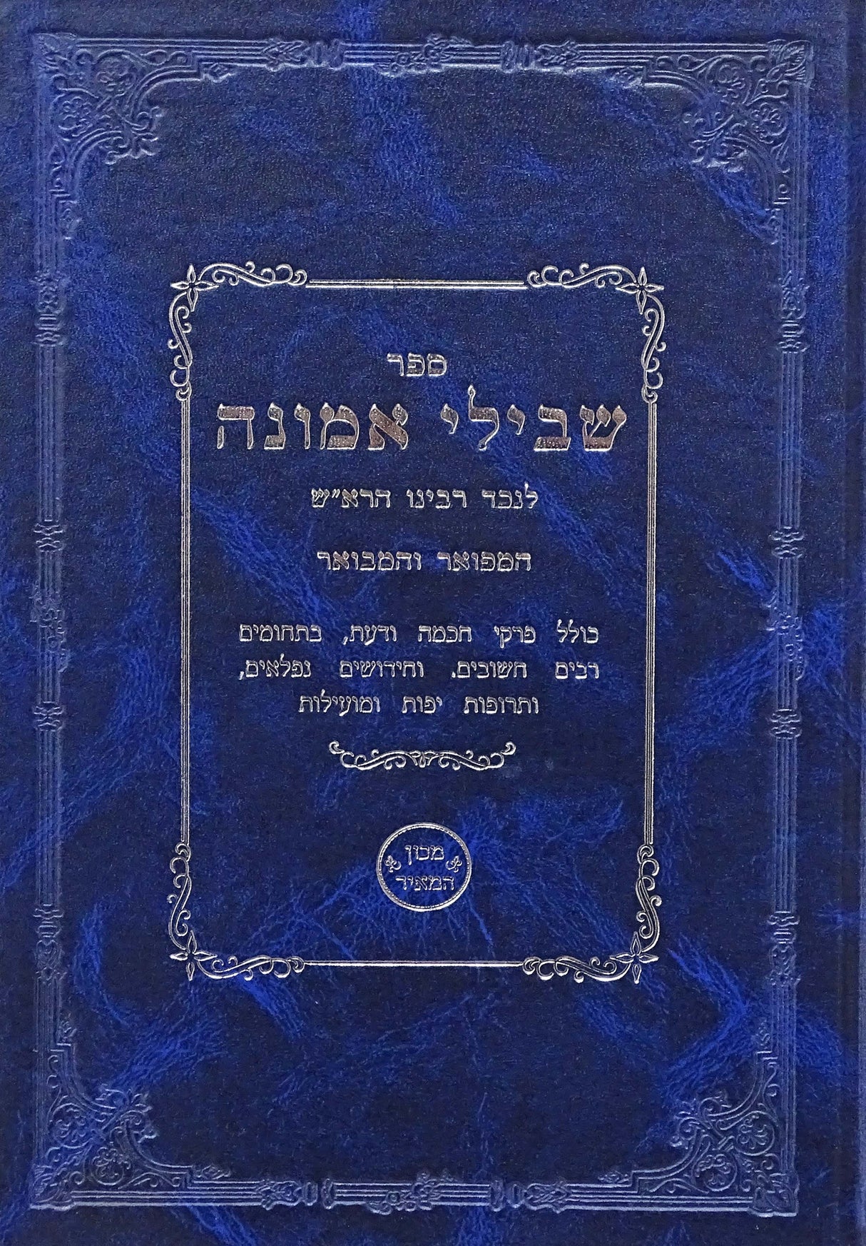 שבילי אמונה המפואר והמבואר