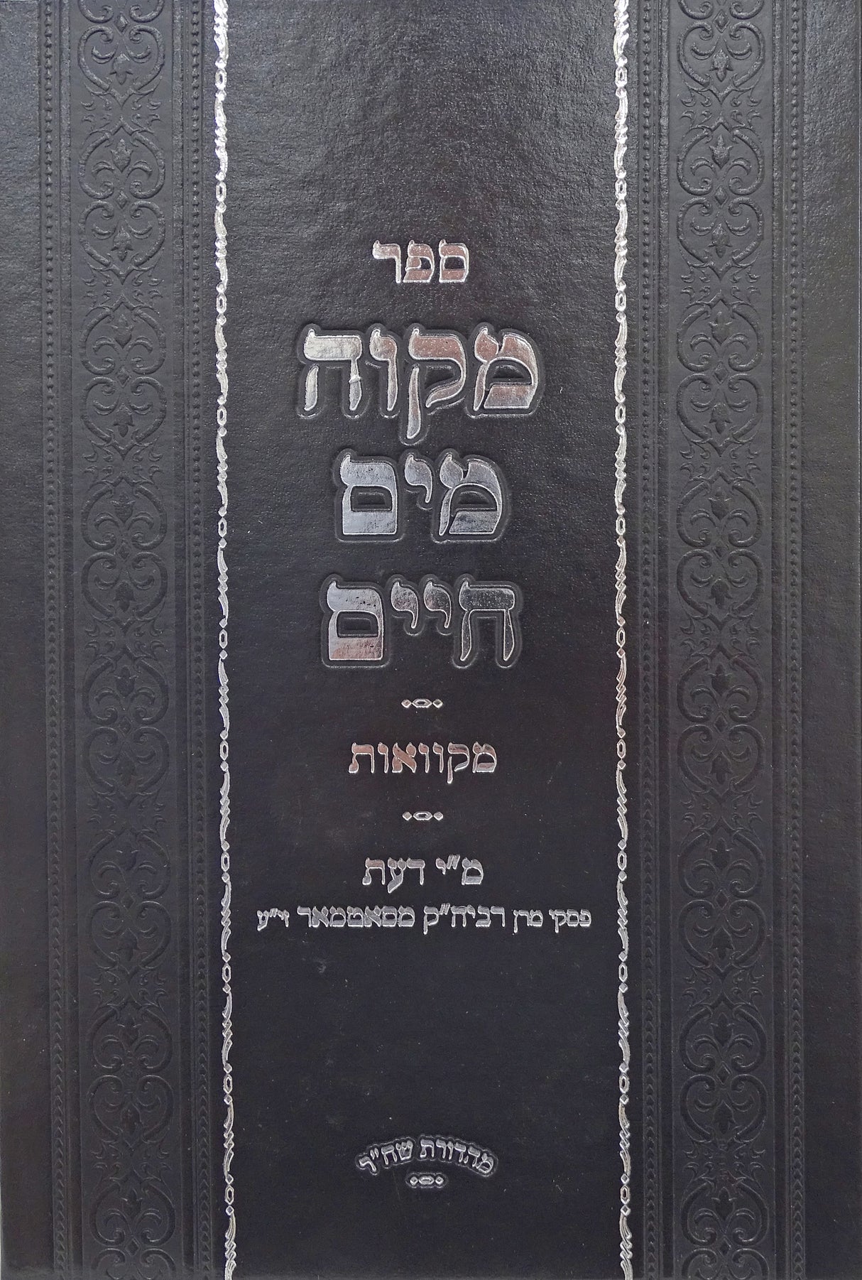 מקוה מים חיים - מקוואות/מ"י דעת