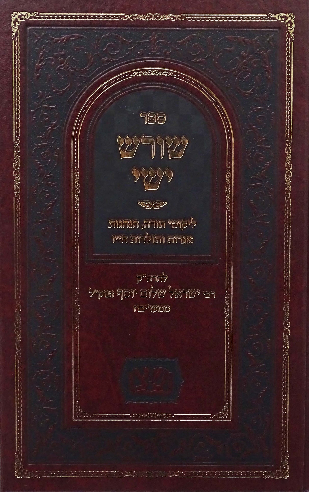 שורש ישי - מעז'יבוז