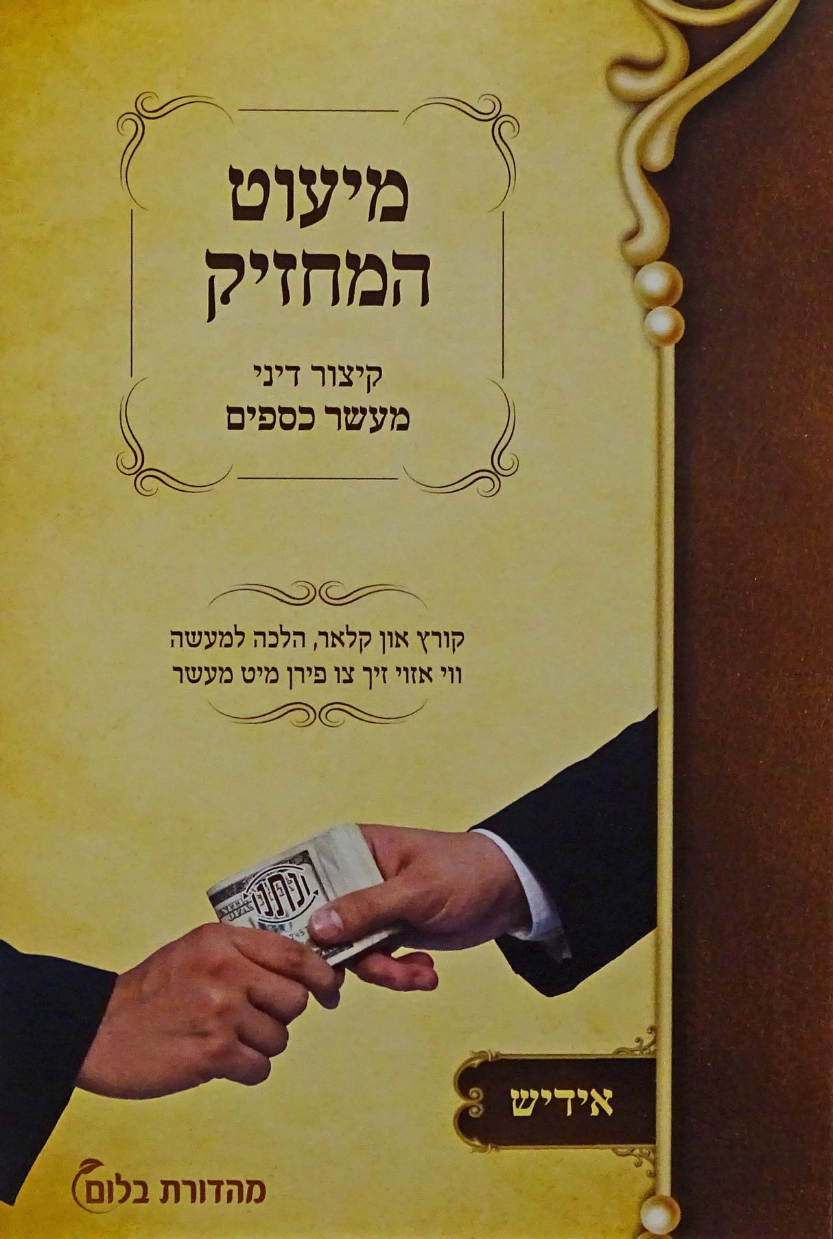 מיעוט המחזיק - קיצור דיני מעשר כספים אידיש כיס רכה