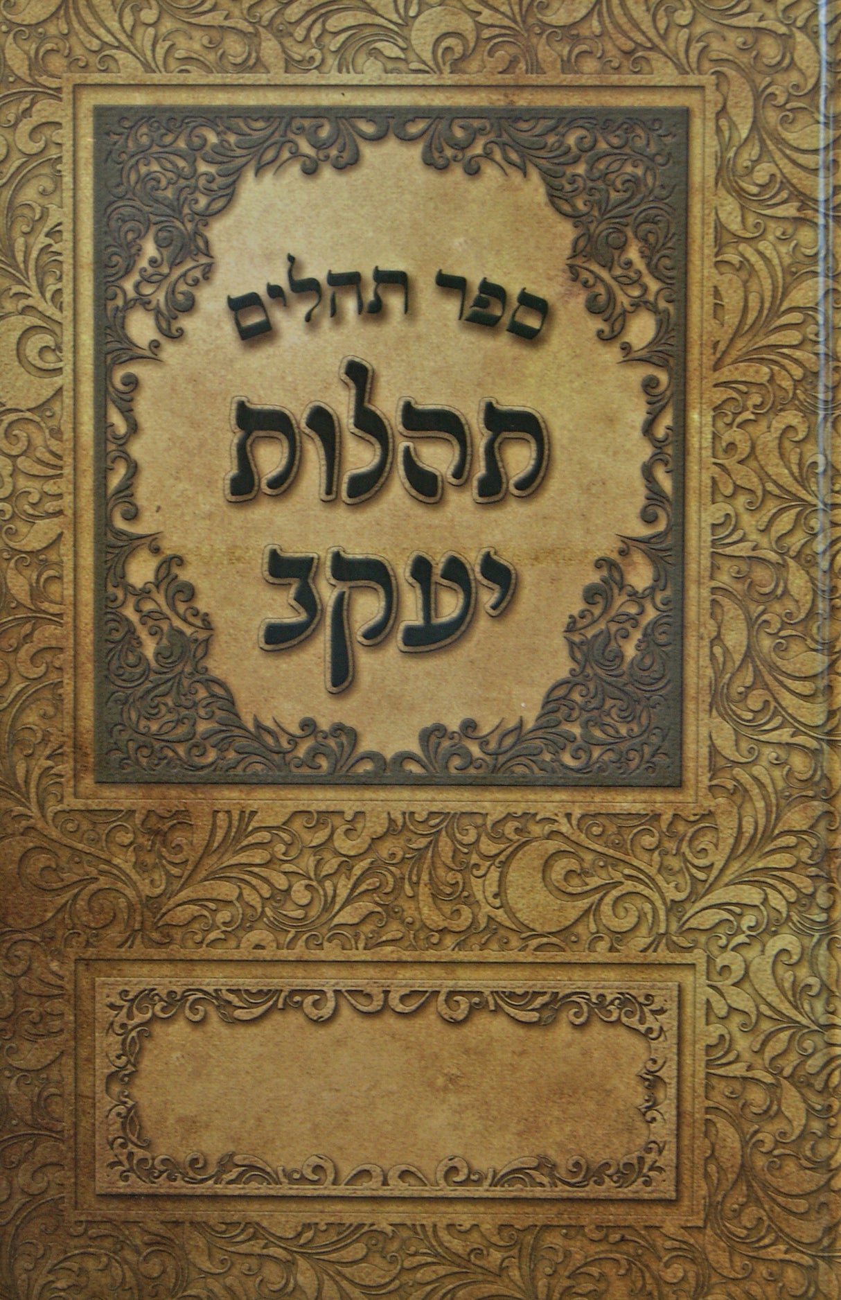 תהלים תהלות יעקב באותיות רש"י