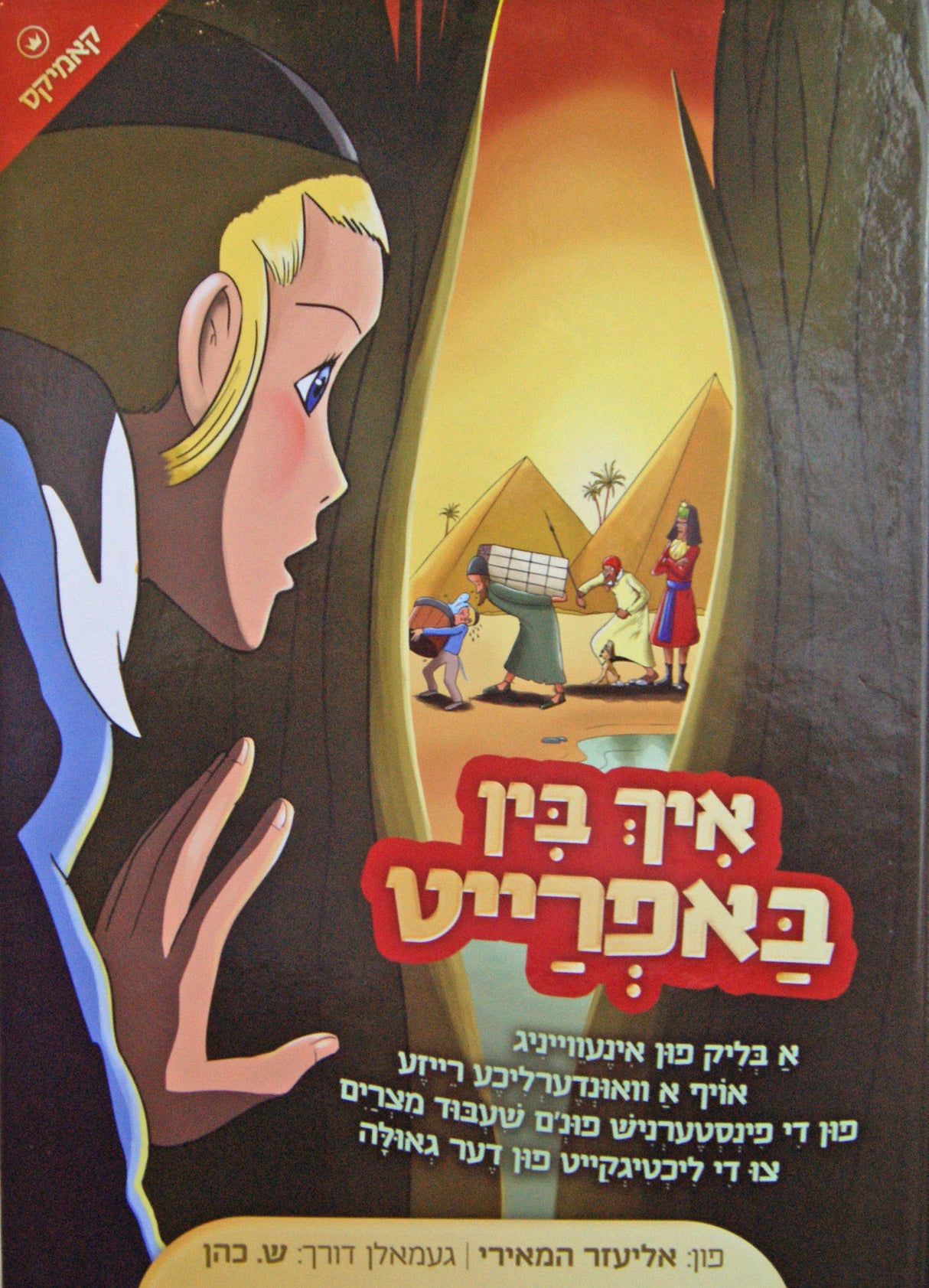 איך בין באפרייט - באידיש