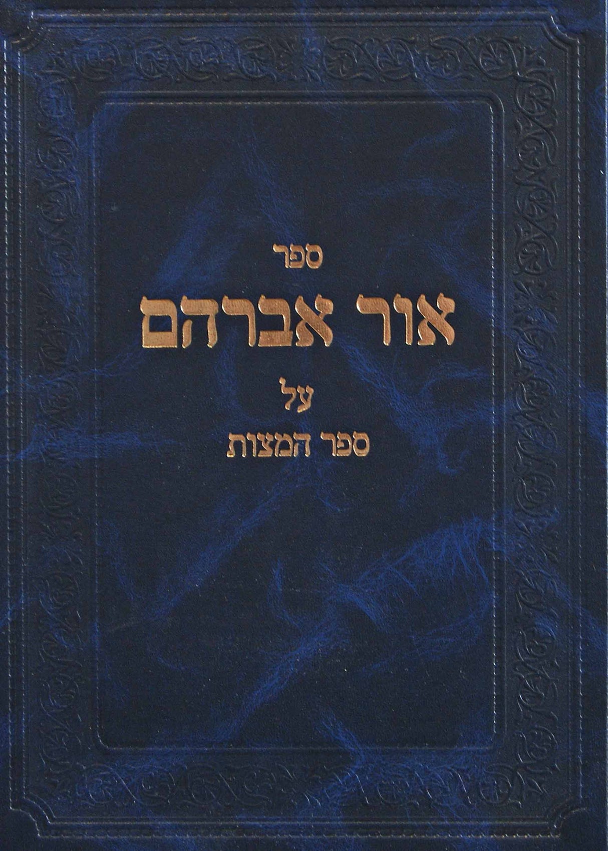 אור אברהם על ספר המצוות להרמב"ם חלק ב