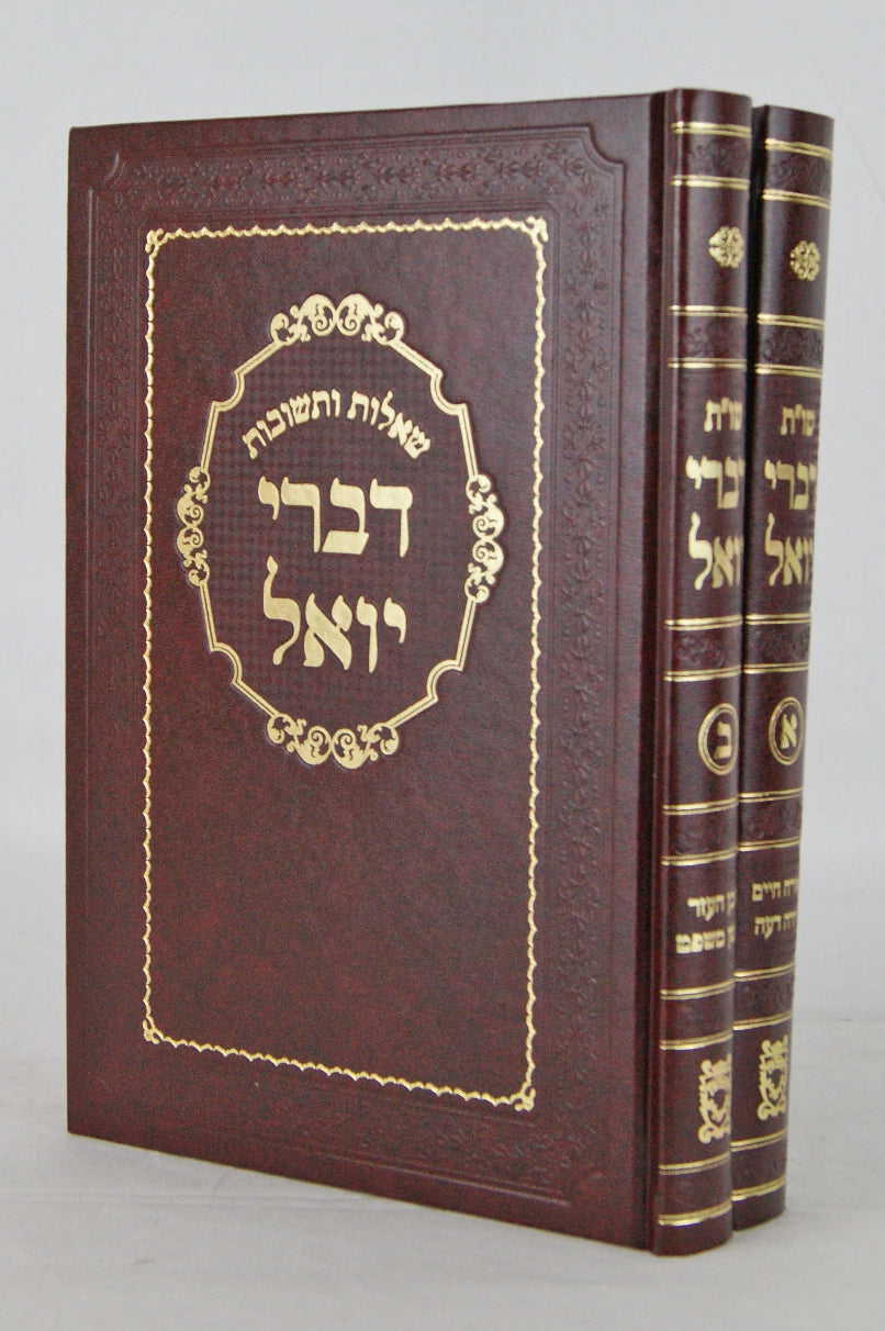 דברי יואל שו"ת ב' כרכים