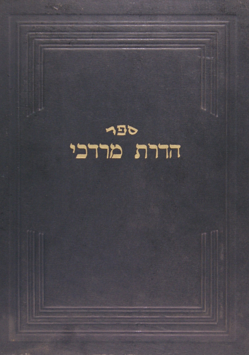 הדרת מרדכי-חלוקים ופלפולים לסיומי ש"ס ומשניות ושו"ת להלכה ולמעשה