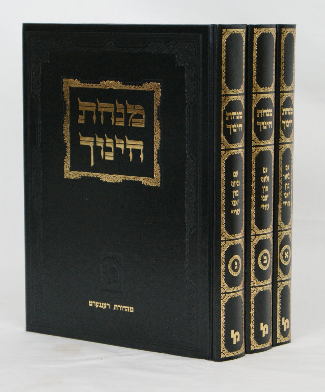 מנחת חינוך -חדש- עם גליונות אבי עזרי ג' כרכים מוקטן מכון