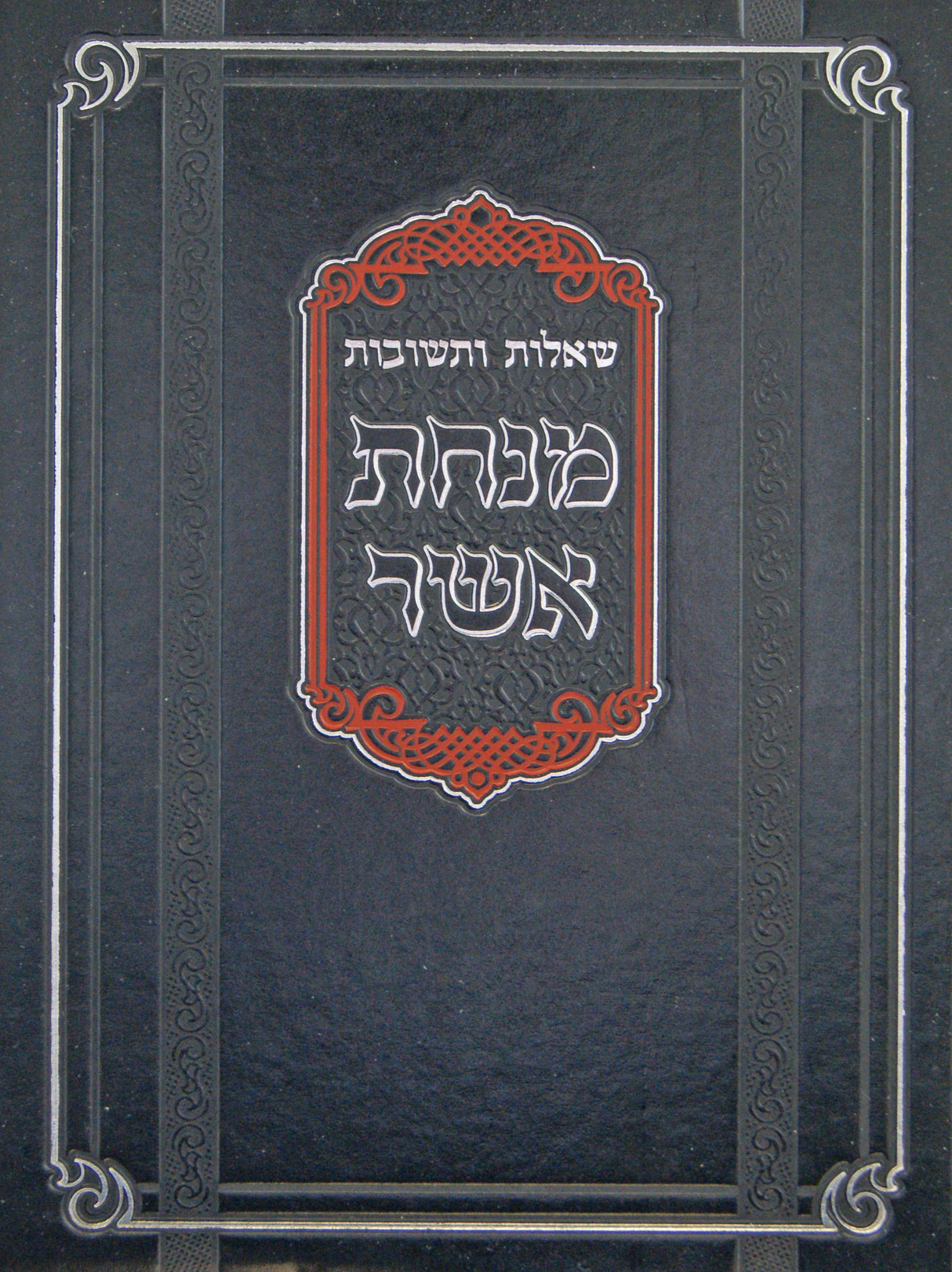 מנחת אשר שו"ת חלק א