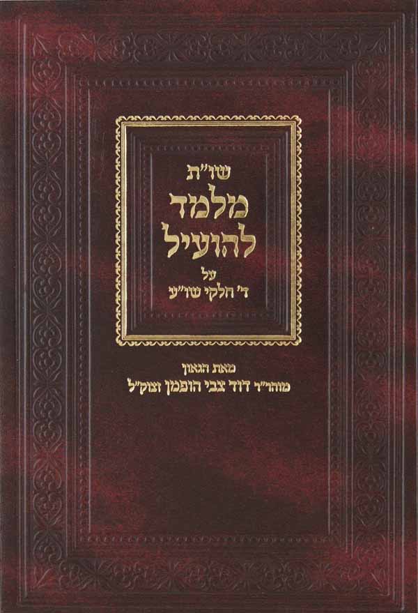 מלמד להועיל שו"ת על ד' חלקי שולחן ערוך