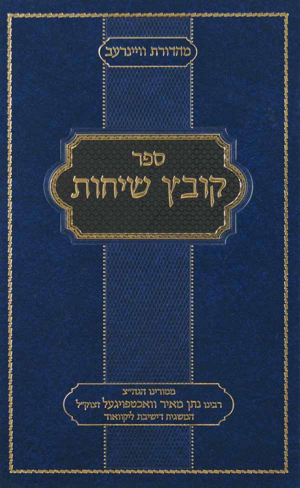 קובץ שיחות חלק א