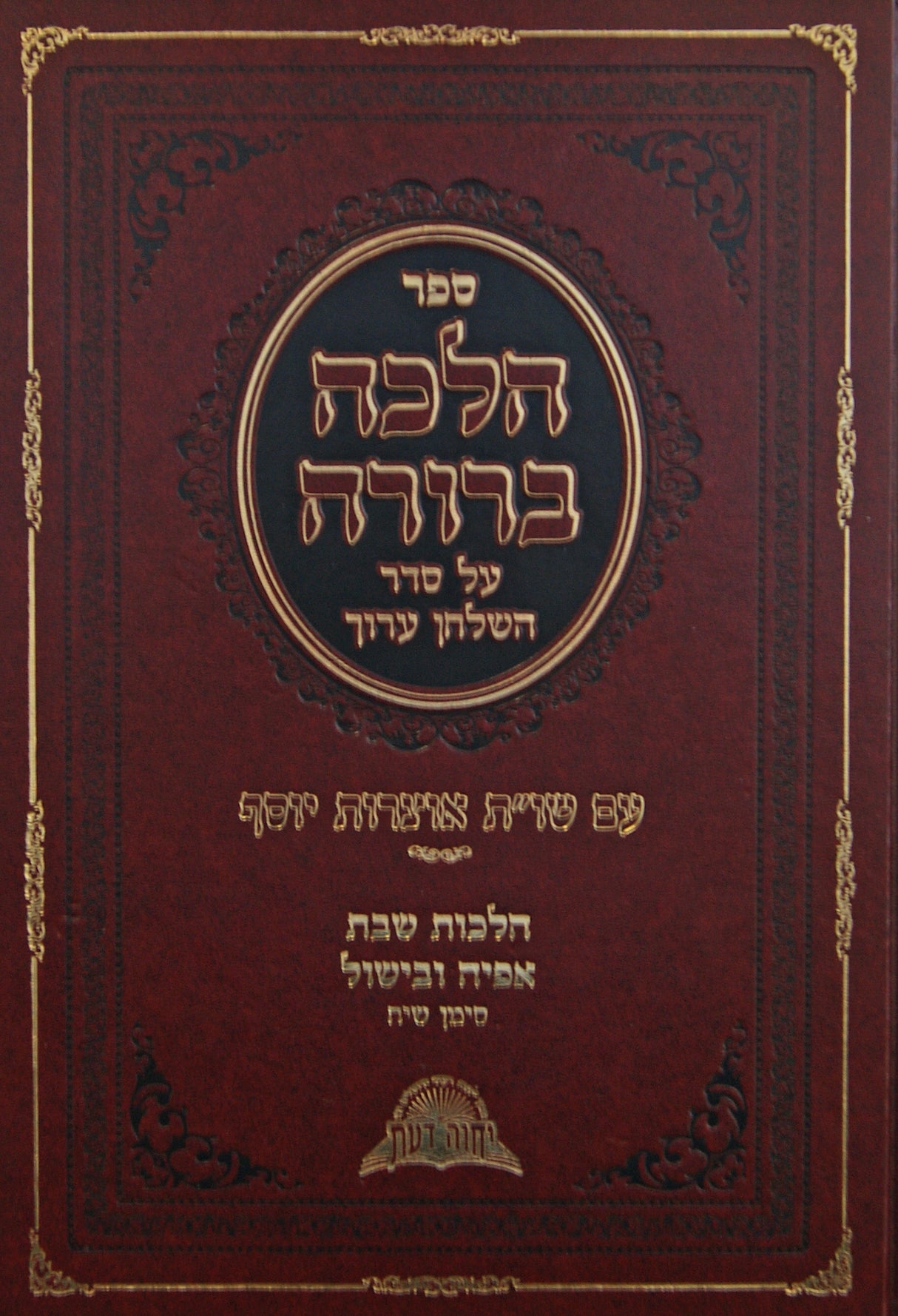 הלכה ברורה - הלכות מעשה שבת - סימן שיח