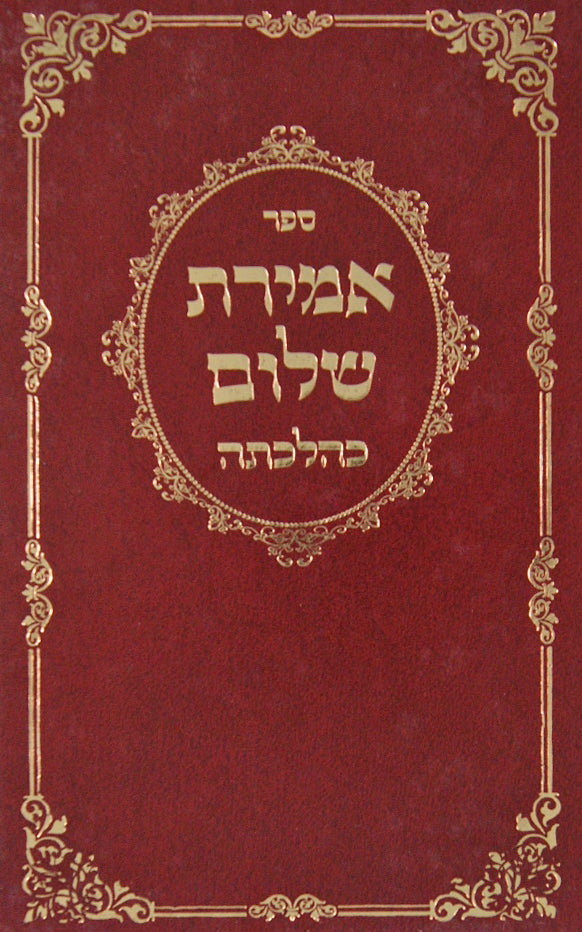 אמירת שלום כהלכתה