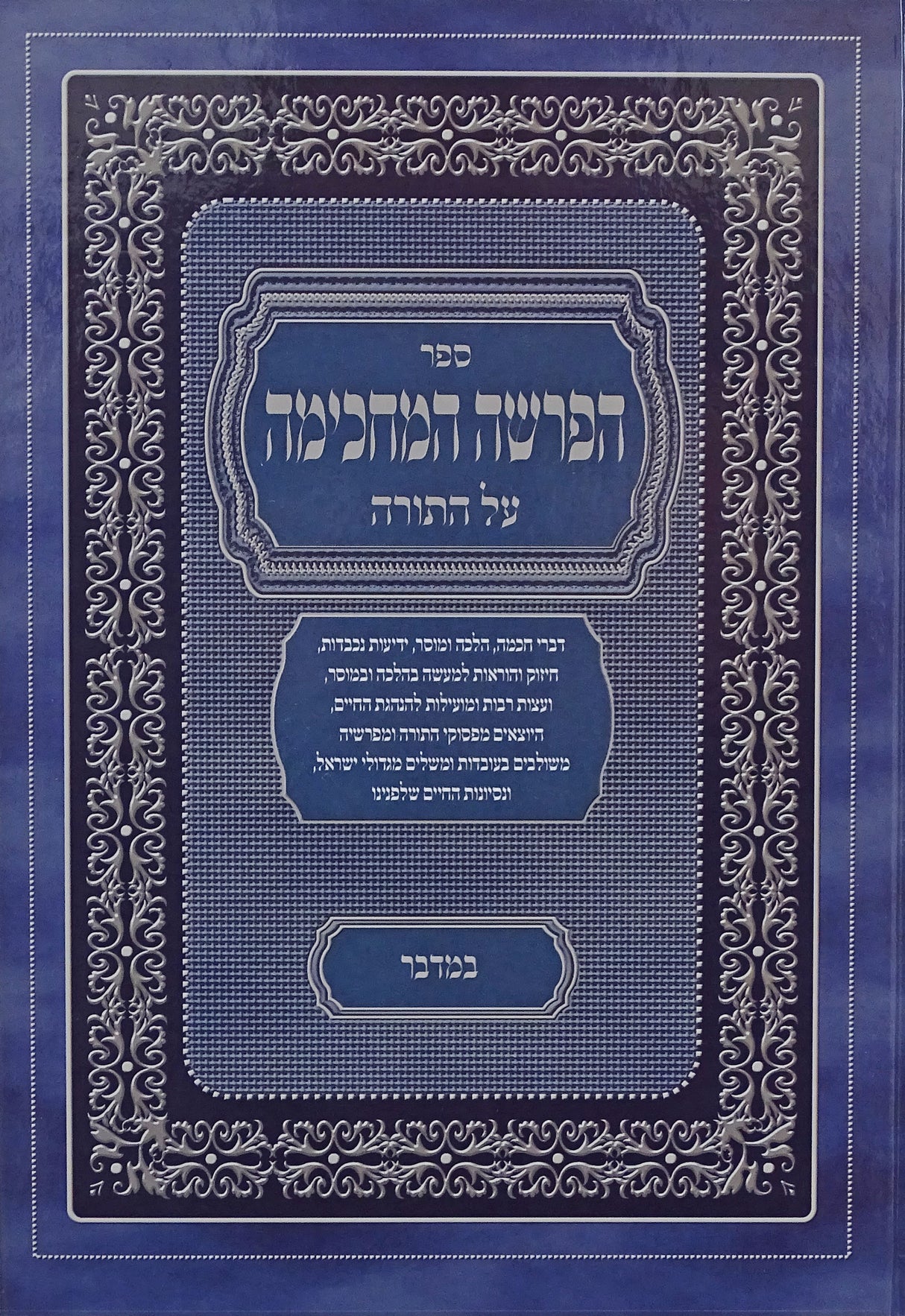 הפרשה המחכימה על התורה - במדבר