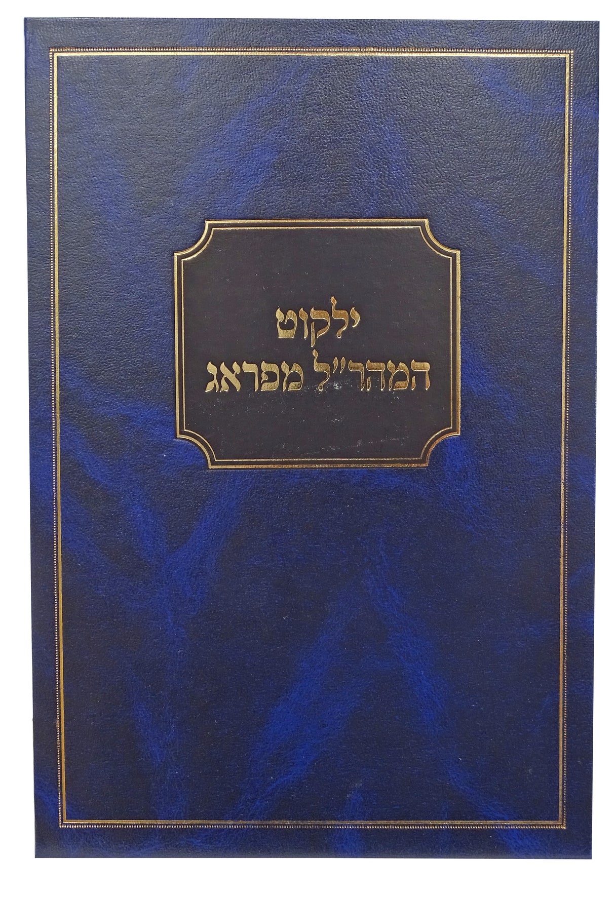 ילקוט המהרי"ל מפראג