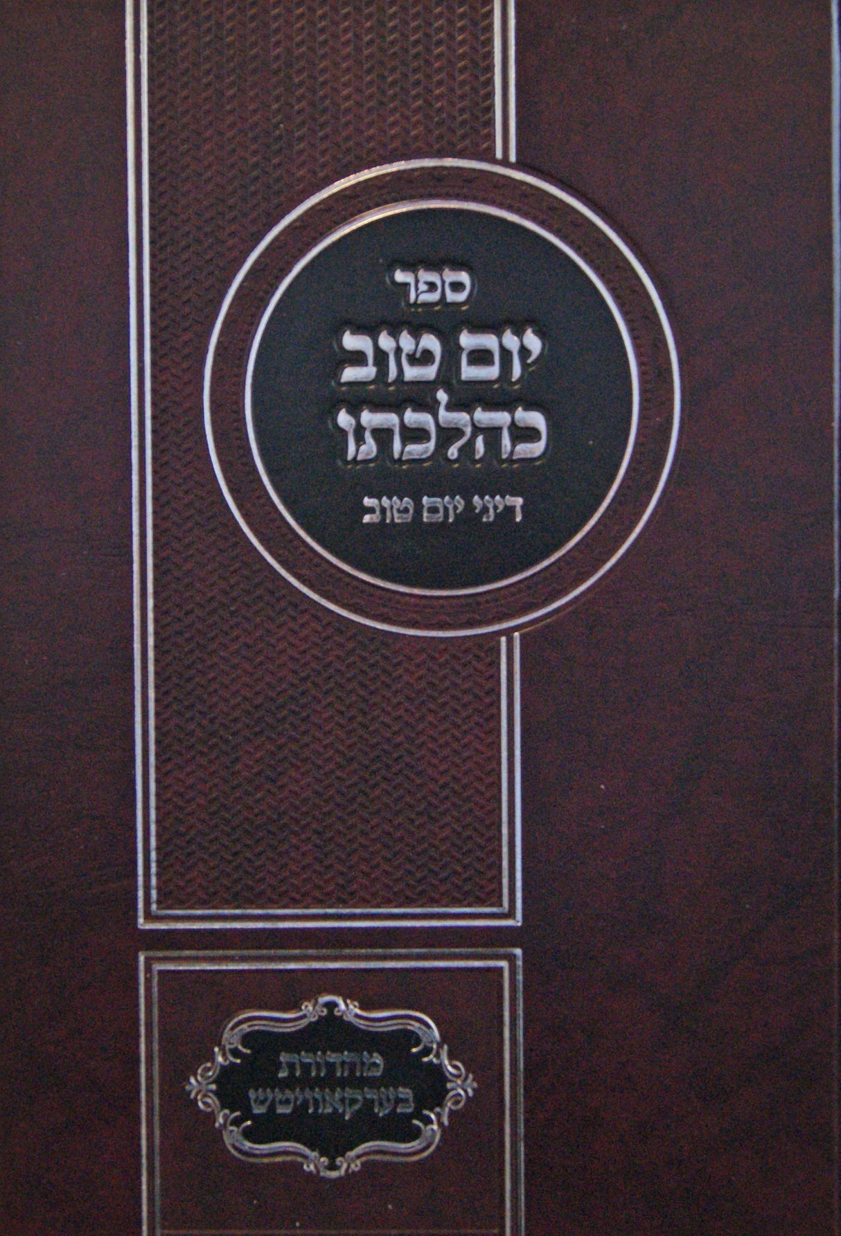 יום טוב כהלכתו - דיני יום טוב - עם הרבה תיקונים תשפ"ה