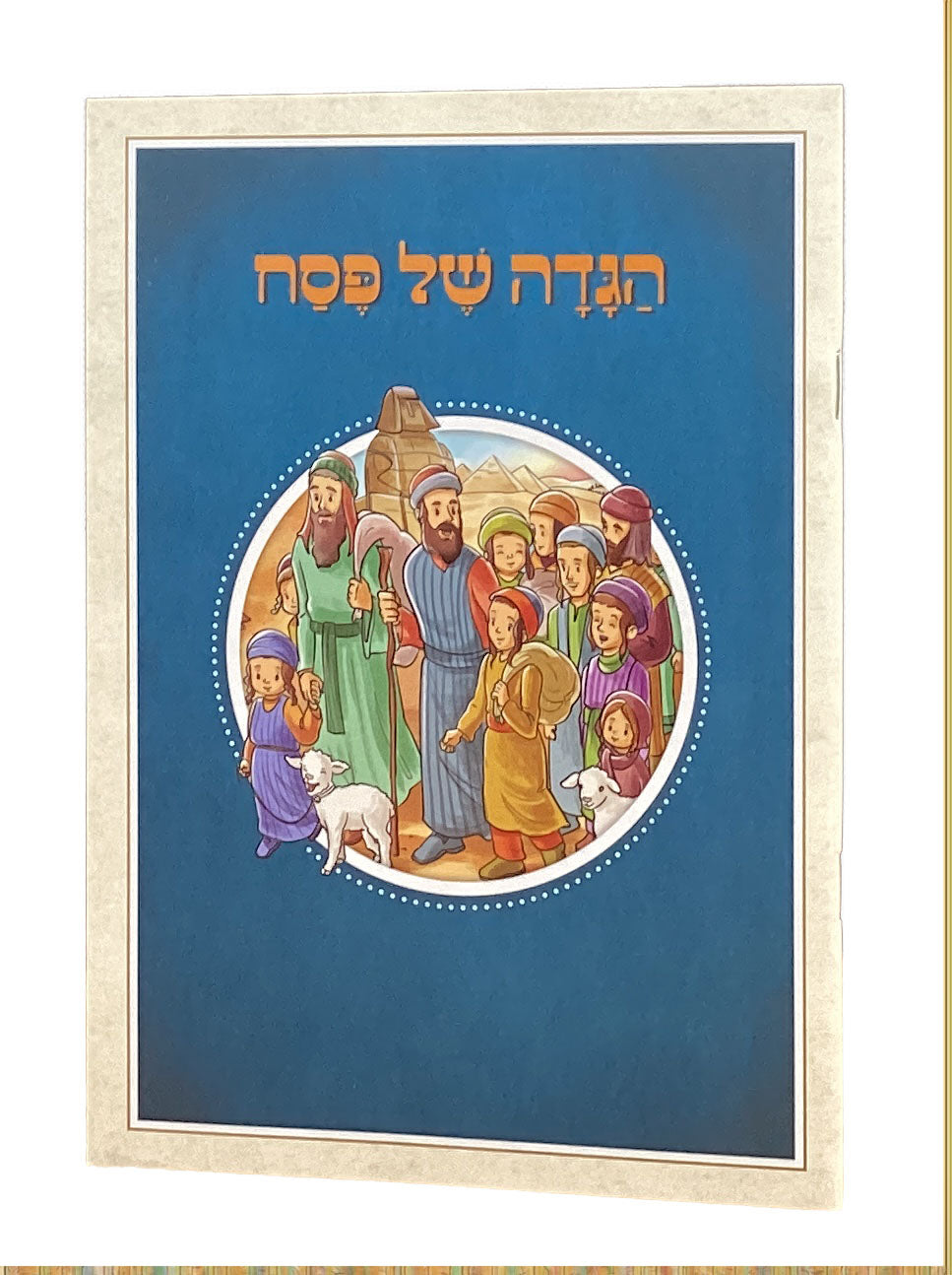 הגדה של פסח 21ס"מ מאויירת אשכנז טורקיז - שמחונים