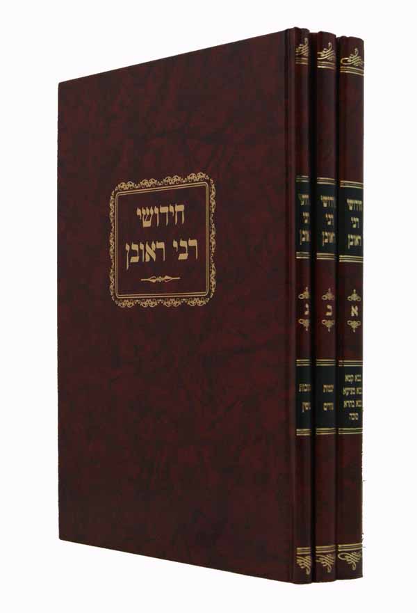 חידושי ר' ראובן ג' כרכים