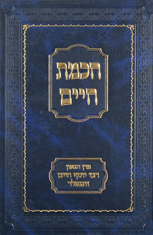 חכמת חיים על התורה-מתורתו והנהגותיו של ר' יוסף חיים זוננפלד