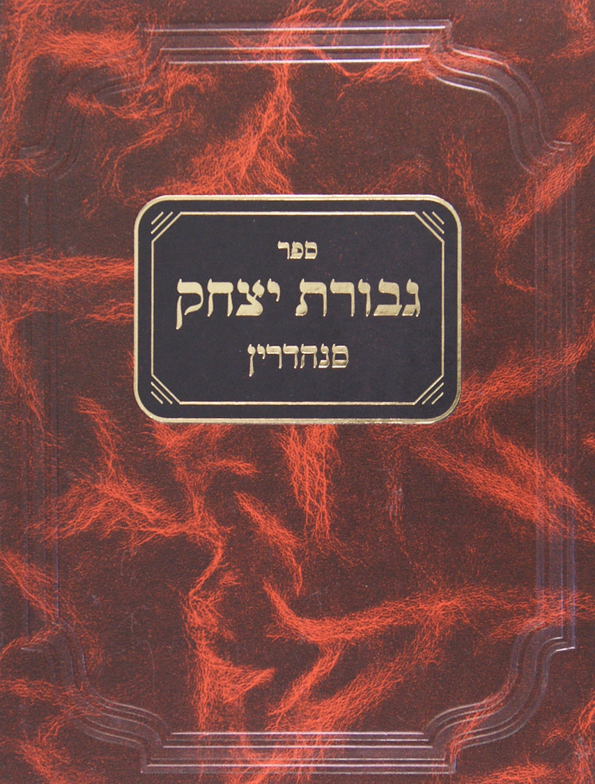 גבורת יצחק - מסכת סנהדרין חלק א
