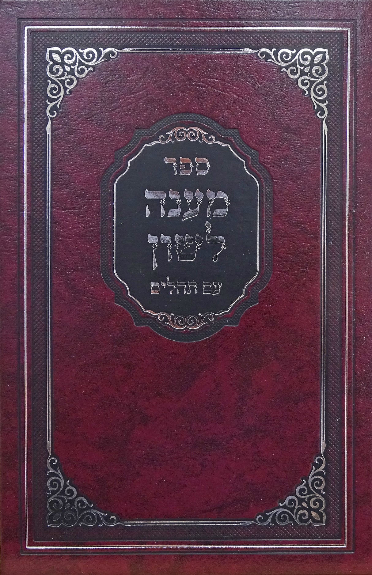 מענה לשון עם תהלים - הוצאת מאירות