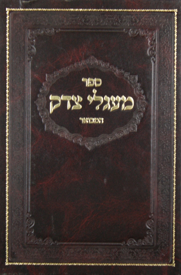 מעגלי צדק המבואר ויקרא