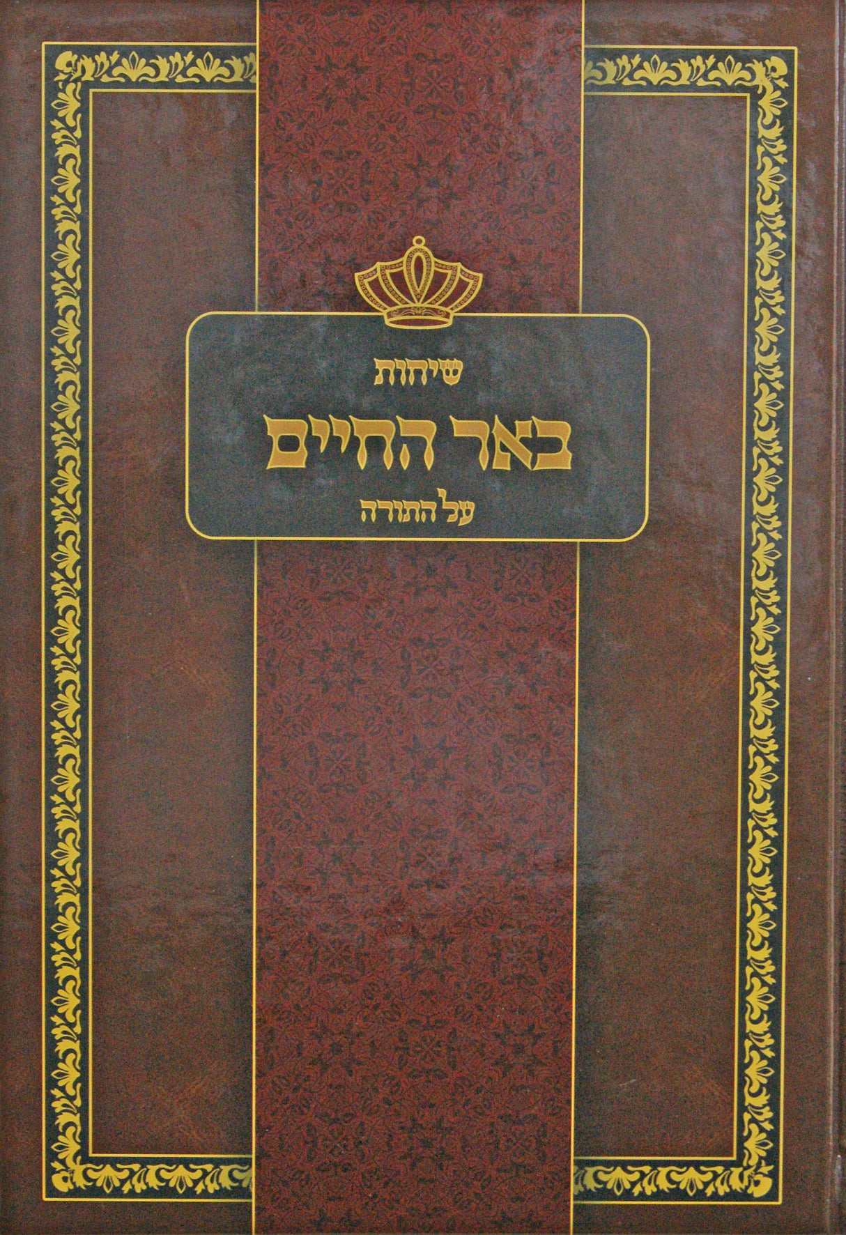 שיחות באר החיים על התורה - תשע"ב-תשע"ג