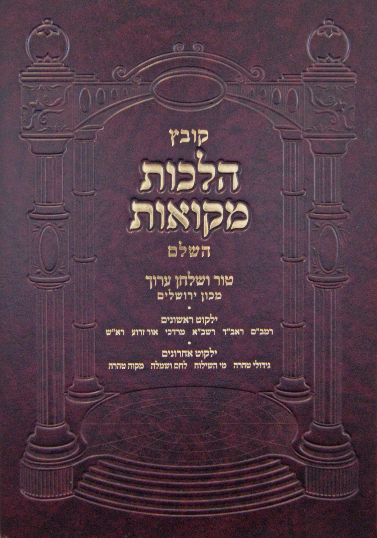 קובץ הלכות מקואות השלם