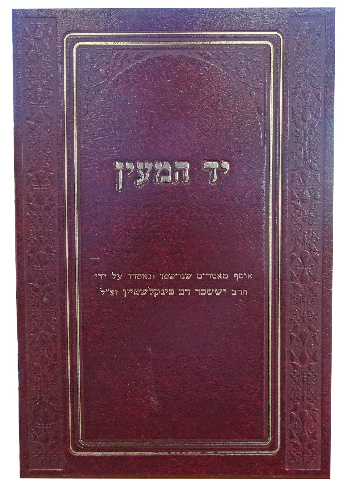 יד המעין על התורה ומועדים