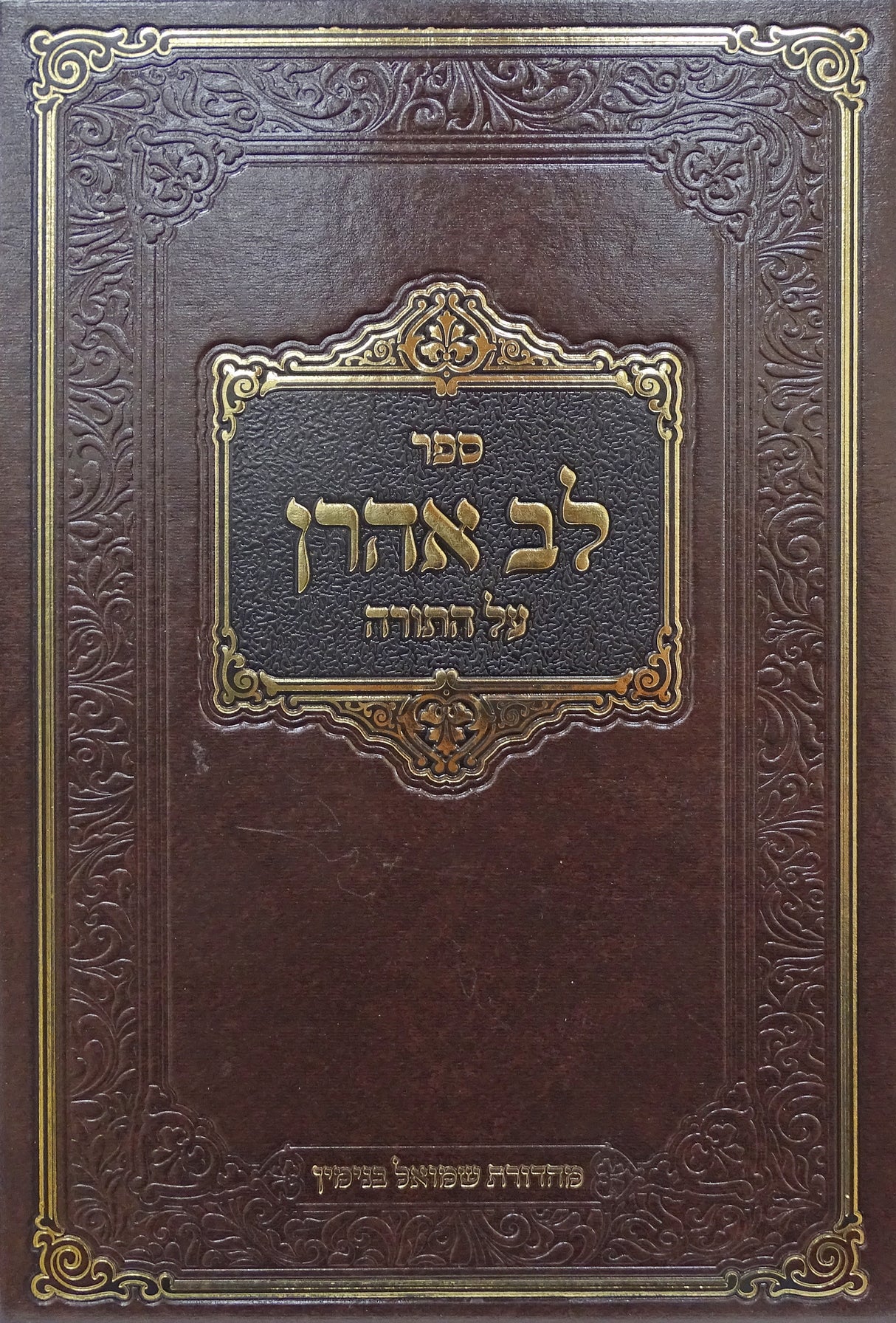 לב אהרן על התורה - שמות