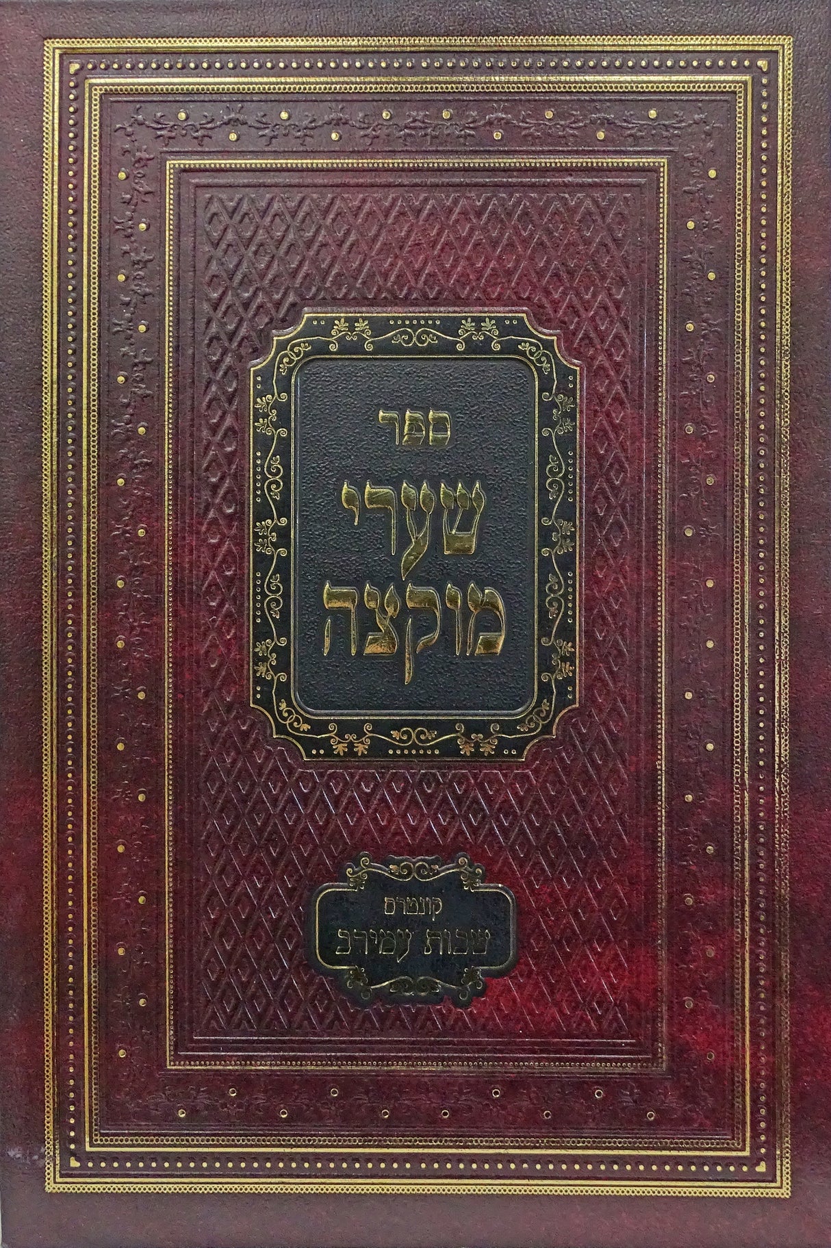 שערי מוקצה עם קונטרס שבות עמירב חלק ג