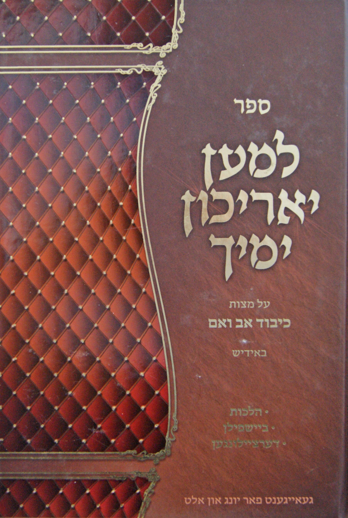 למען יאריכון ימיך - כיבוד אב ואם באידיש