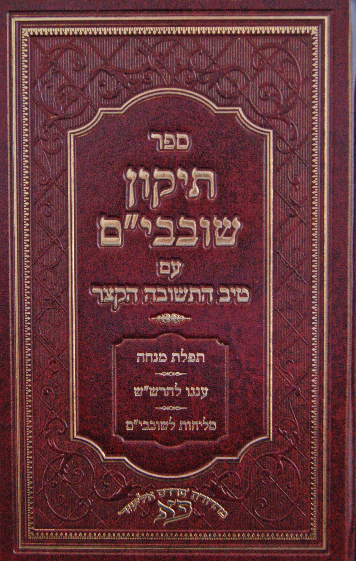 תקון פ"ד תעניות לשובבי"ם ת"ת עם ספר טיב התשובה הקצר