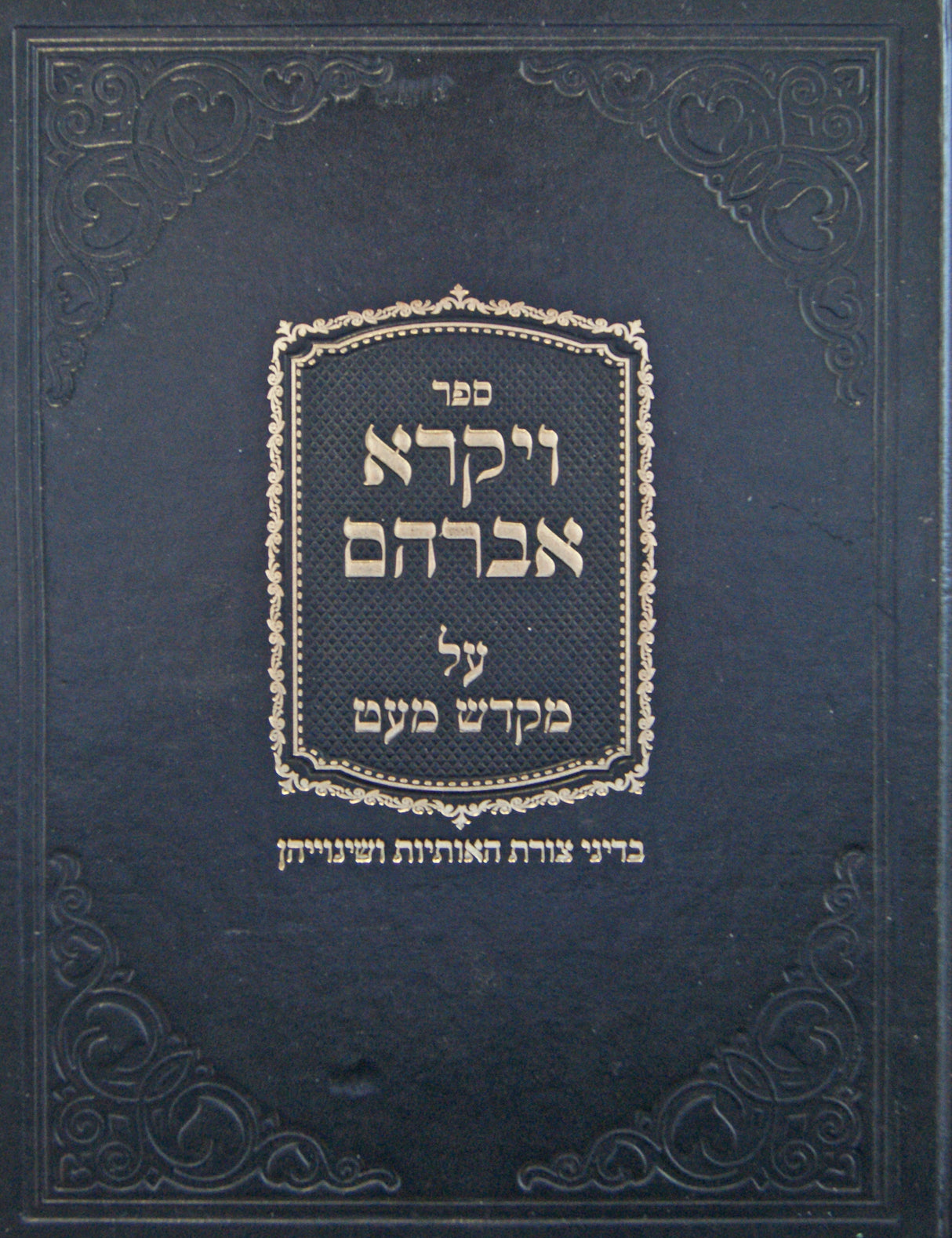 ויקרא אברהם על מקדש מעט - דיני צורת האותיות ושינוייהן