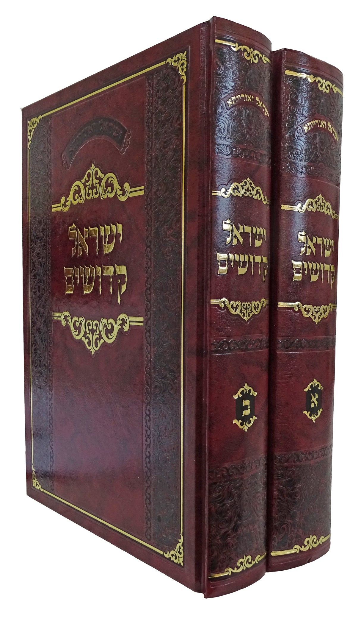 ישראל קדושים ב כרכים צניעות