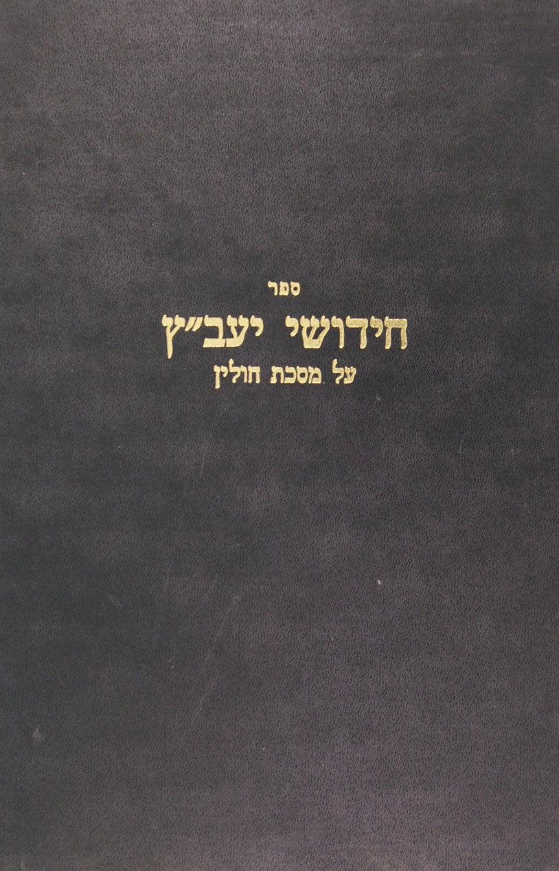 חידושי יעב"ץ - חולין