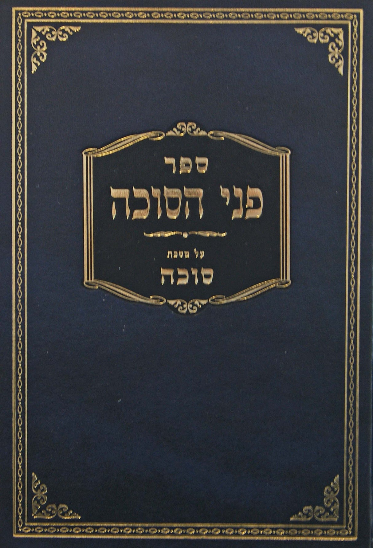 פני הסוכה - על מסכת סוכה