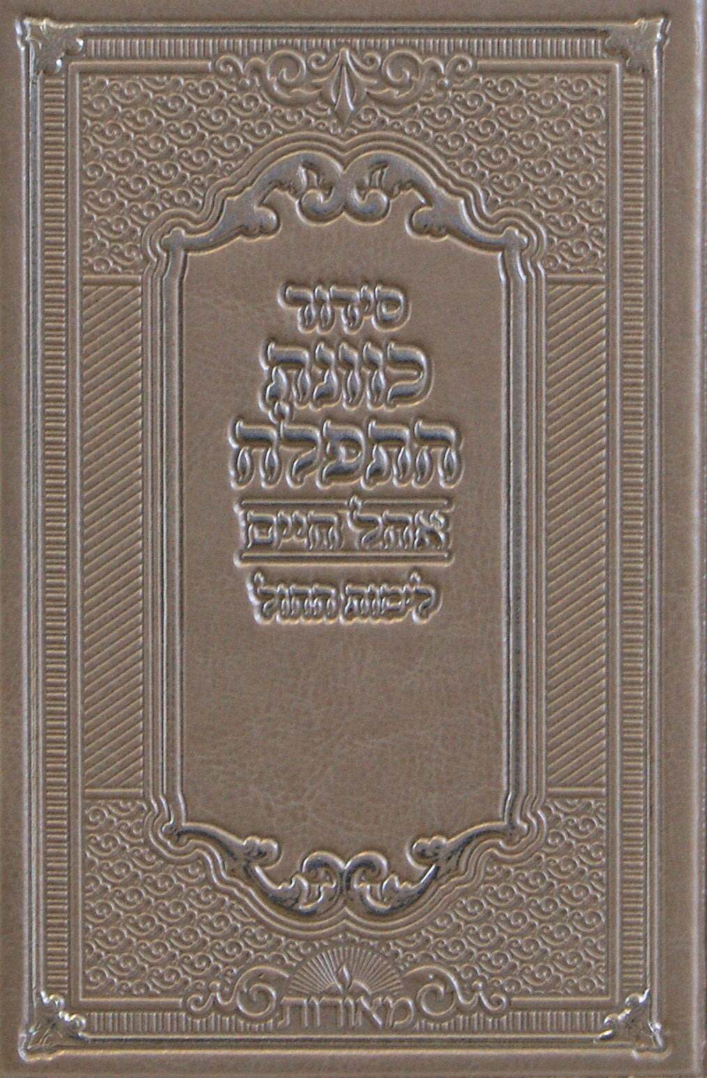 סדור כוונת התפלה אהל חיים לחול פי.יו בינוני אידיש מטאלי זהבGold Metallic