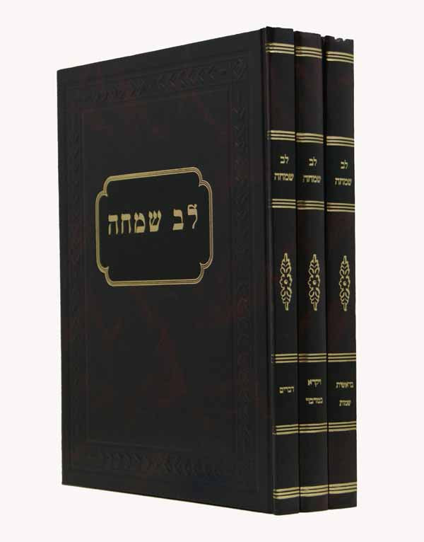 לב שמחה על תורה גדול ג' כרכים