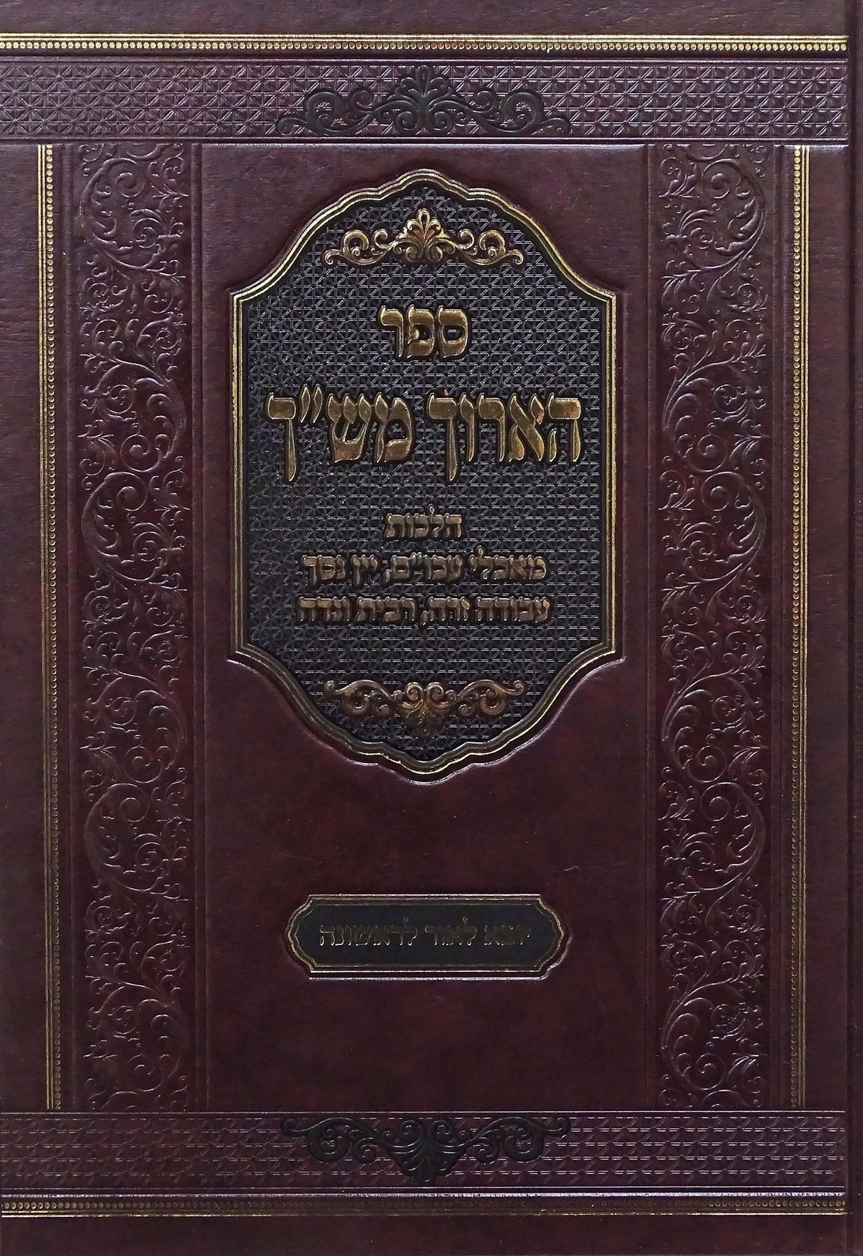 הארוך מש"ך - הלכות מאכלי עכו"ם/יין נסך/עבודה זרה/רבית/נדה