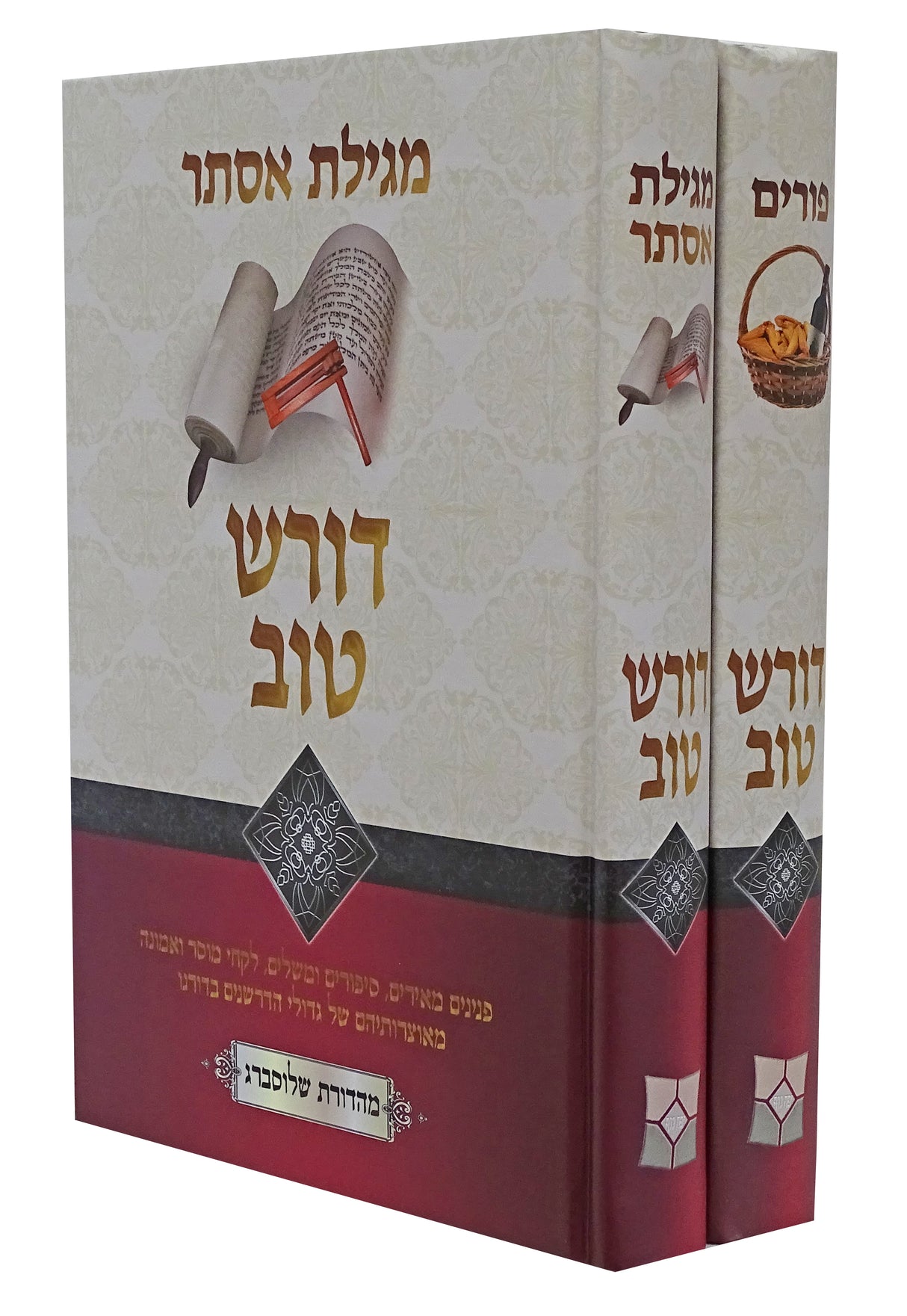 דורש טוב - פורים ב' כרכים