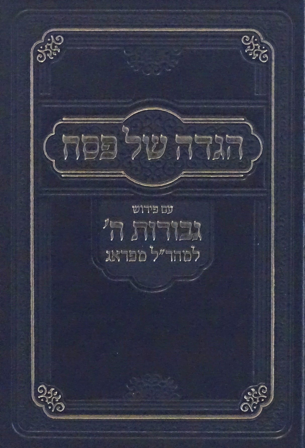 הגדה עם פירוש גבורות השם - הוצאת אש"ל