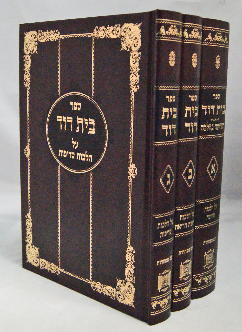 בית דוד שחיטה ג' כרכים סדור חדש מהדורה חדשה