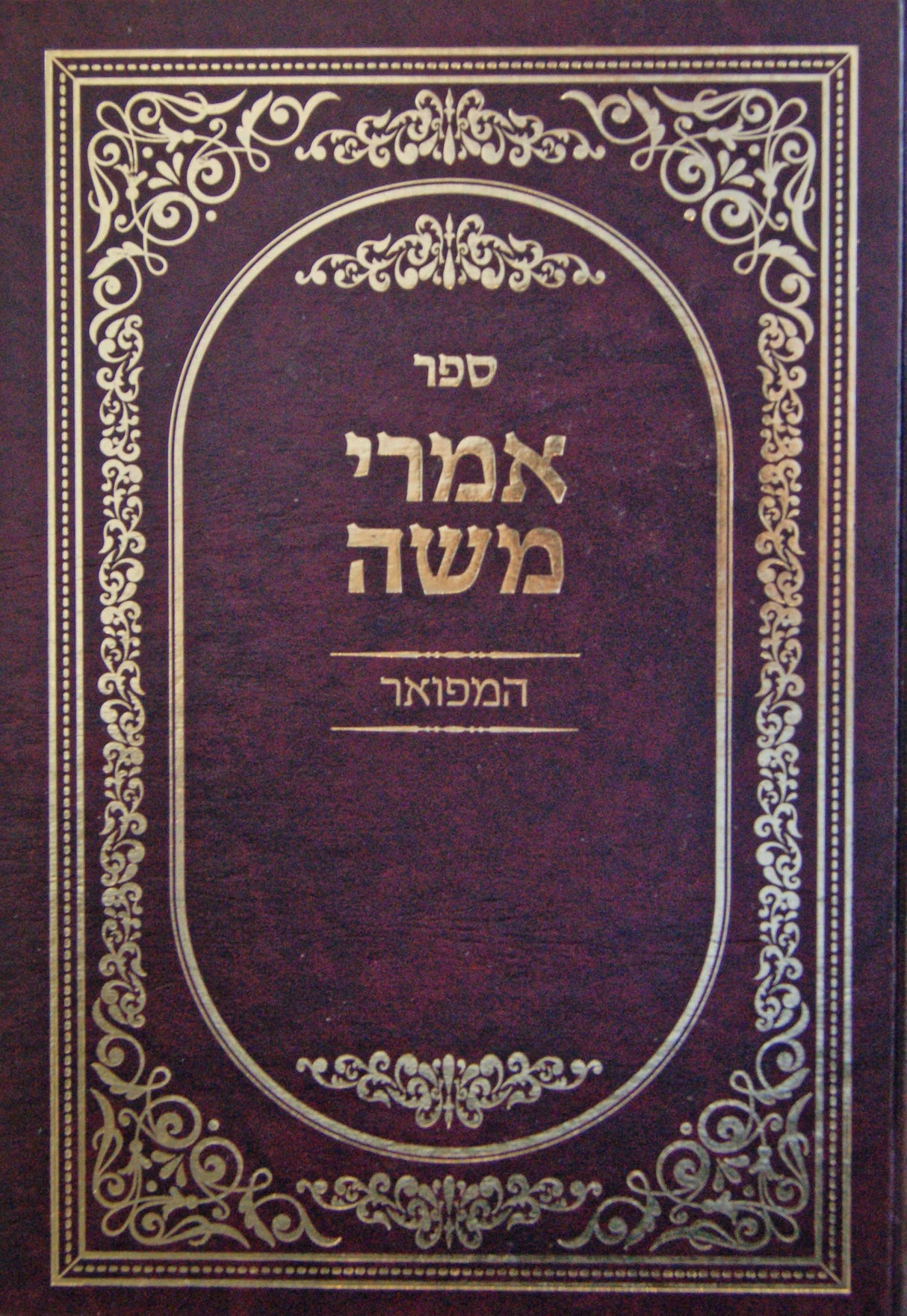 אמרי משה המפואר מהדורת תשע"ג